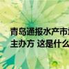 青岛通报水产市场被指用鬼秤：查出问题秤6台，约谈市场主办方 这是什么情况？