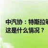 中汽协：特斯拉等6家企业76款车型符合数据安全合规要求 这是什么情况？