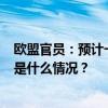 欧盟官员：预计一些欧盟国家将于5月底承认巴勒斯坦国 这是什么情况？