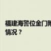 福建海警位金门附近海域依法开展常态化执法巡查 这是什么情况？