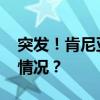 突发！肯尼亚大坝决堤数十人死亡 这是什么情况？