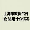 上海市政协召开“高标准推进‘无废城市’建设”专题协商会 这是什么情况？