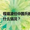 程福波任中国兵器工业集团有限公司董事长、党组书记 这是什么情况？