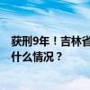 获刑9年！吉林省政协原副主席张晓霈受贿案一审宣判 这是什么情况？