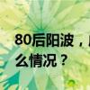 80后阳波，成为北京最年轻区委书记 这是什么情况？