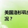 美国洛杉矶突发！至少55人受伤 这是什么情况？