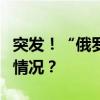 突发！“俄罗斯击落6枚美制导弹” 这是什么情况？