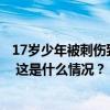 17岁少年被刺伤致死，重庆警方通报：同龄嫌疑人投案自首 这是什么情况？