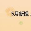 5月新规，一起来看 这是什么情况？