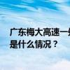 广东梅大高速一处路面塌陷，18辆车被困，已救出31人 这是什么情况？