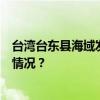 台湾台东县海域发生4.5级地震，震源深度10千米 这是什么情况？