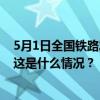 5月1日全国铁路发送旅客2069.3万人次，创单日历史新高 这是什么情况？