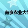 南京农业大学刚刚通报！ 这是什么情况？