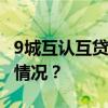 9城互认互贷！南京出台公积金新政 这是什么情况？