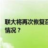 联大将再次恢复召开关于巴以冲突的紧急特别会议 这是什么情况？