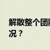 解散整个团队？马斯克最新回应 这是什么情况？