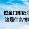 位金门附近海域，福建海警开展常态执法巡查 这是什么情况？