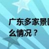 广东多家景区发布闭园通知！别跑空 这是什么情况？