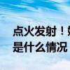 点火发射！嫦娥六号探测器启程“奔月” 这是什么情况？