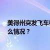 美得州突发飞车枪击事件！6人受伤，包括4名儿童 这是什么情况？