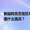 新疆阿克苏地区库车市发生3.4级地震，震源深度10千米 这是什么情况？