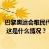 巴黎奥运会难民代表团成立，36名运动员参与12个项目比赛 这是什么情况？