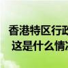 香港特区行政长官核准唐家成出任港交所主席 这是什么情况？