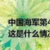 中国海军第45批护航编队技术停靠马来西亚 这是什么情况？