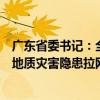 广东省委书记：全覆盖无死角开展搜救，开展公路铁路水路地质灾害隐患拉网式大排查 这是什么情况？