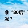 准“80后”蔡毅任芜湖市委常委 这是什么情况？