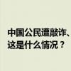 中国公民遭敲诈、绑架等案件上升！我驻英大使馆紧急提示 这是什么情况？