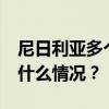 尼日利亚多个村庄遭袭，造成25人死亡 这是什么情况？