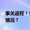 事关返程！公安部交管局紧急提醒 这是什么情况？