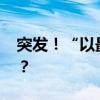 突发！“以最大港口遭袭击” 这是什么情况？