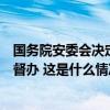 国务院安委会决定对河南大学大礼堂火灾事故查处进行挂牌督办 这是什么情况？