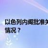 以色列内阁批准关闭半岛电视台在该国新闻办事处 这是什么情况？