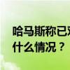 哈马斯称已对斡旋方停火提议作出回应 这是什么情况？