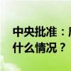 中央批准：唐书海同志任陕西省委常委 这是什么情况？