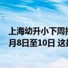 上海幼升小下周报名，公办小学5月8日至12日，民办小学5月8日至10日 这是什么情况？