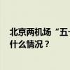 北京两机场“五一”假期进出港航班比去年增长5.4% 这是什么情况？