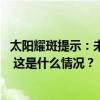 太阳耀斑提示：未来3天，有可能爆发M级甚至X级以上耀斑 这是什么情况？