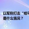 以军称打击“哈马斯使用的”联合国近东救济工程处设施 这是什么情况？