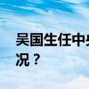 吴国生任中央财经大学党委书记 这是什么情况？