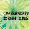 CBA赛后观众扔水瓶砸中广东队员，辽宁队和沈阳赛区被罚款 这是什么情况？