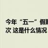 今年“五一”假期全社会跨区域人员流动量135846.27万人次 这是什么情况？