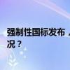 强制性国标发布，涉及电动自行车用锂电池安全 这是什么情况？