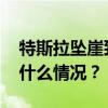 特斯拉坠崖致夫妻身亡！三大疑点待解 这是什么情况？