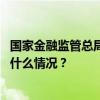 国家金融监管总局投诉调解中心筹备组组长任春生被查 这是什么情况？