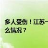 多人受伤！江苏一大货车追尾公交车，原因正在调查 这是什么情况？