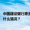 中国建设银行原资产管理业务中心副总经理童文涛被查 这是什么情况？